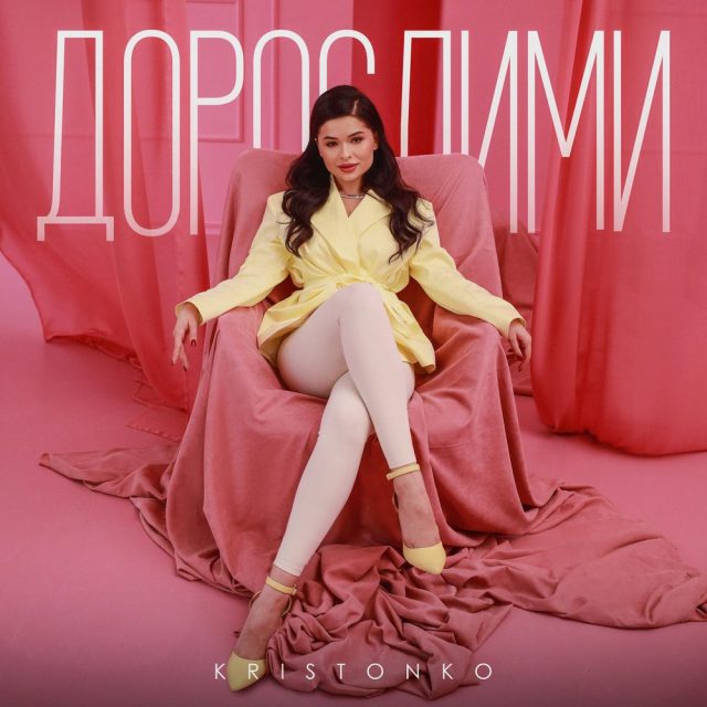 KRISTONKO випустила новий трек «Дорослими»